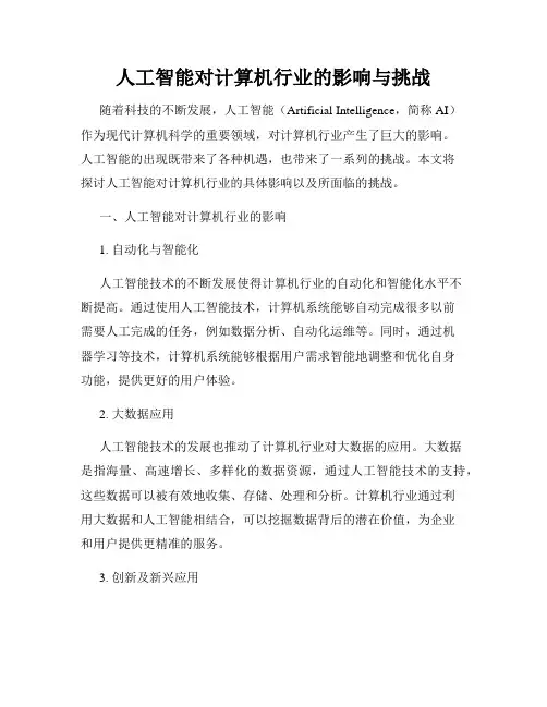 人工智能对计算机行业的影响与挑战