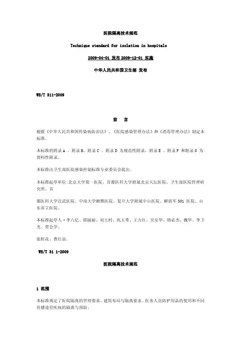 WST 311-2009 医院隔离技术规范