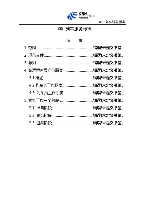 CRH列车服务标准11-02动车论坛