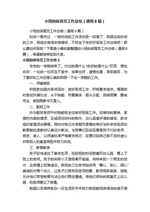 小班的保育员工作总结（通用8篇）