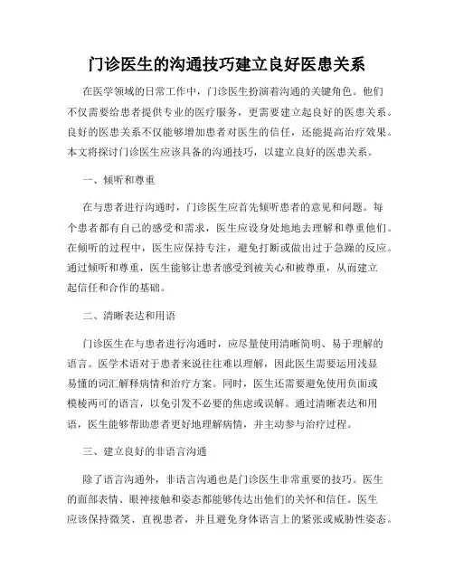 门诊医生的沟通技巧建立良好医患关系