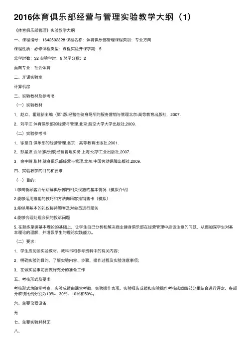 2016体育俱乐部经营与管理实验教学大纲（1）