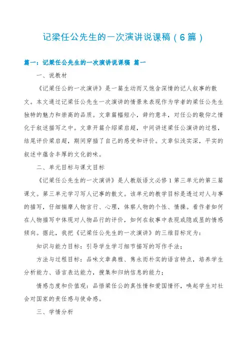 记梁任公先生的一次演讲说课稿(6篇)