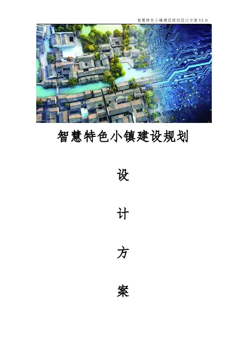 智慧特色小镇建设规划设计方案  特色小镇物联网规划设计方案 智慧梦想特色小镇规划设计方案