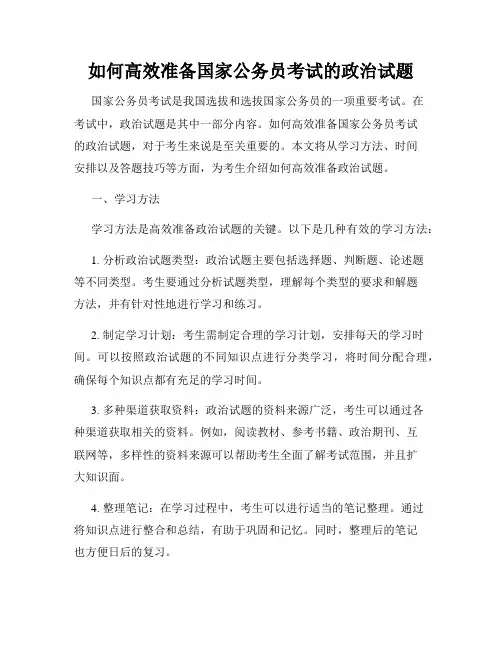 如何高效准备国家公务员考试的政治试题