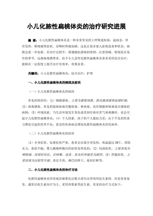 小儿化脓性扁桃体炎的治疗研究进展