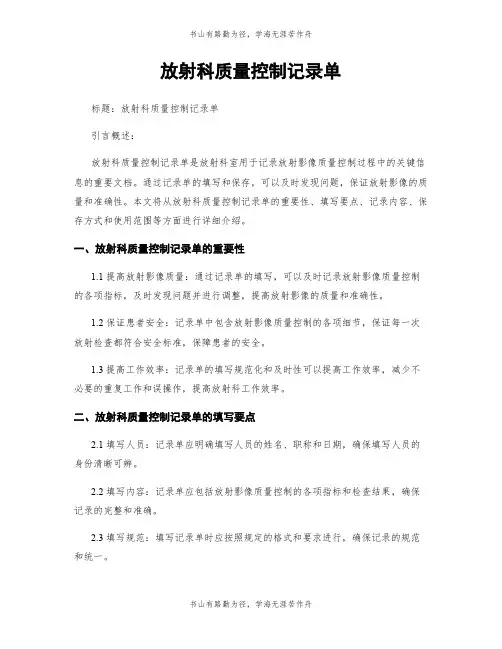 放射科质量控制记录单
