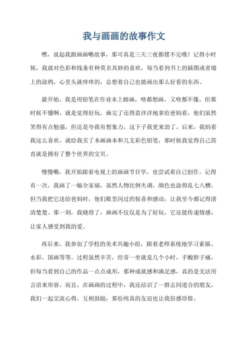 我与画画的故事作文