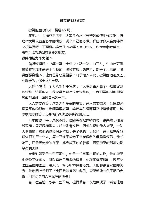 微笑的魅力作文（精选65篇）
