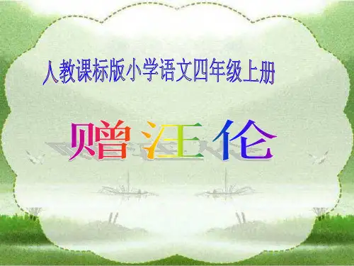 部编版二年级上册语文《赠汪伦》教学课件说课课件