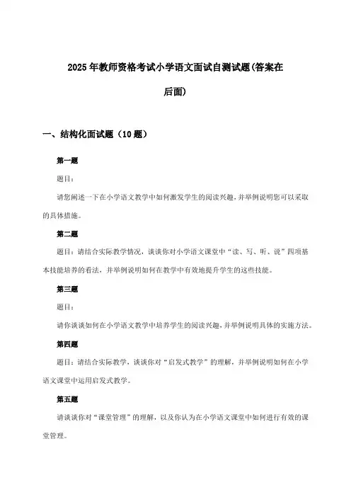 小学语文教师资格考试面试试题及解答参考(2025年)