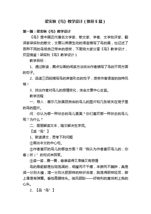 梁实秋《鸟》教学设计（推荐5篇）