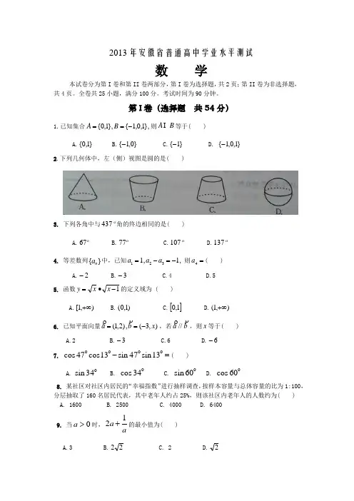 2013年安徽省普通高中学业水平测试