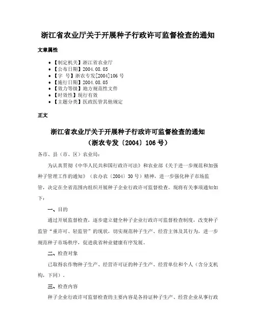 浙江省农业厅关于开展种子行政许可监督检查的通知