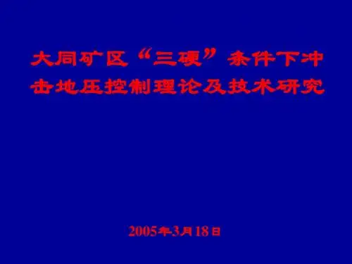 矿山顶板事故防治-太原理工大学张百胜-调研报告-2