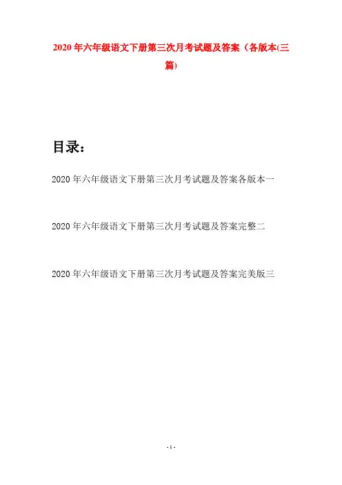 2020年六年级语文下册第三次月考试题及答案各版本(三篇)