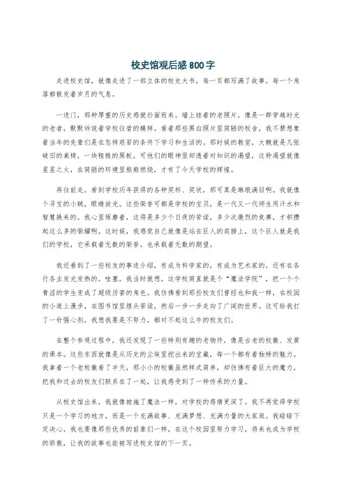校史馆观后感800字