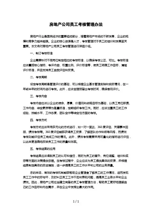 房地产公司员工考核管理办法