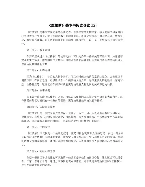《红楼梦》整本书阅读导读设计