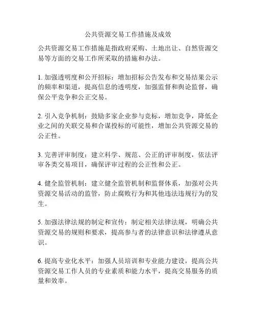 公共资源交易工作措施及成效