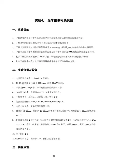 实验七光学图像相关识别
