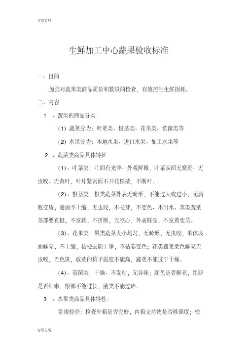 生鲜加工中心蔬果验收实用标准