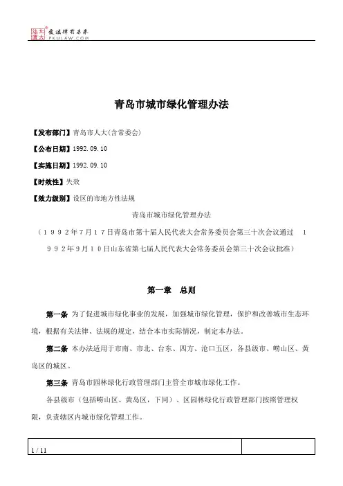 青岛市城市绿化管理办法
