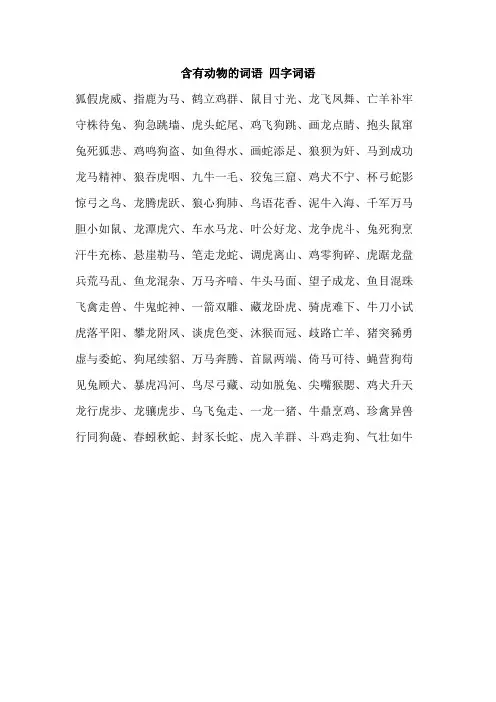 含有动物的词语 四字词语