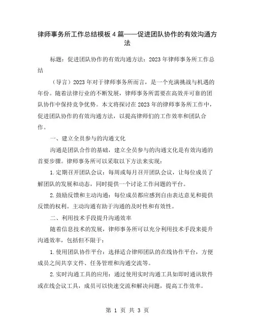 律师事务所工作总结模板4篇——促进团队协作的有效沟通方法