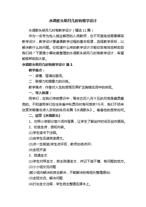 水调歌头明月几时有教学设计（精选11篇）