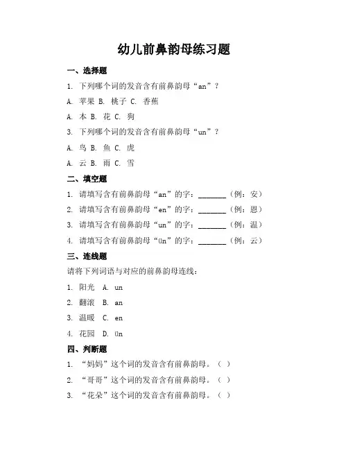 幼儿前鼻韵母练习题