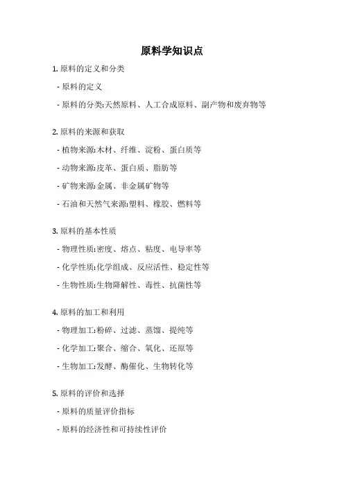 原料学知识点