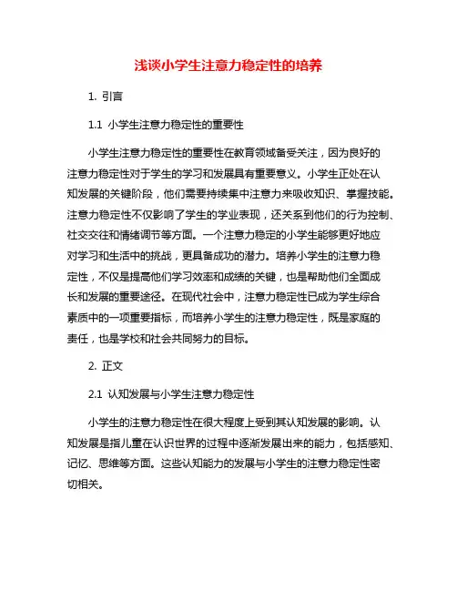 浅谈小学生注意力稳定性的培养