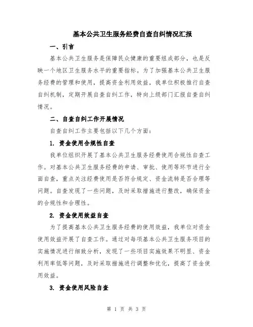 基本公共卫生服务经费自查自纠情况汇报