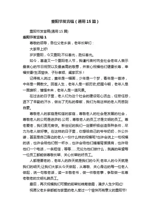 重阳节发言稿（通用15篇）