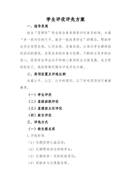学生评优评先方案