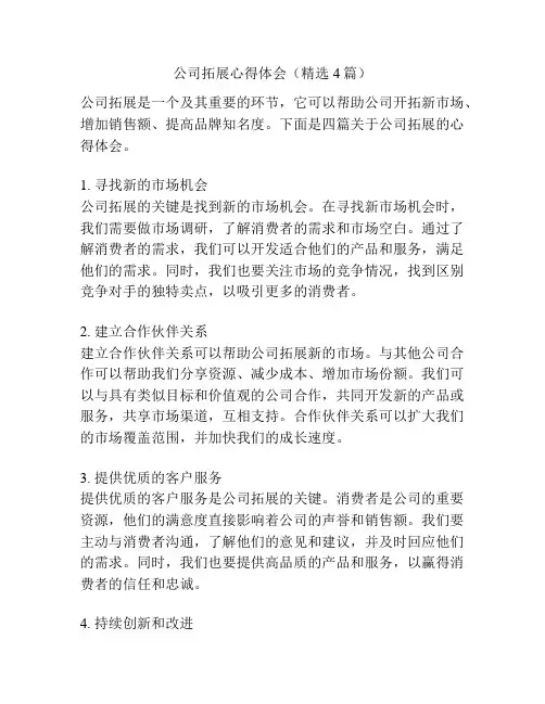 公司拓展心得体会(精选4篇)