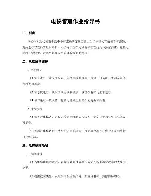 电梯管理作业指导书