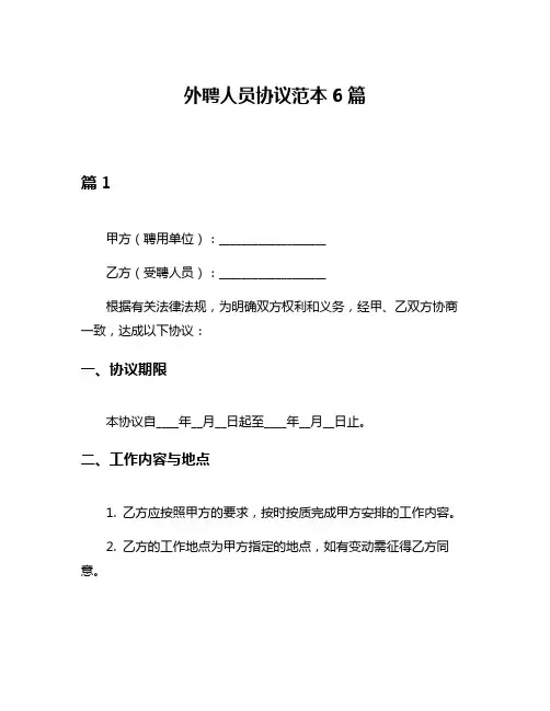 外聘人员协议范本6篇