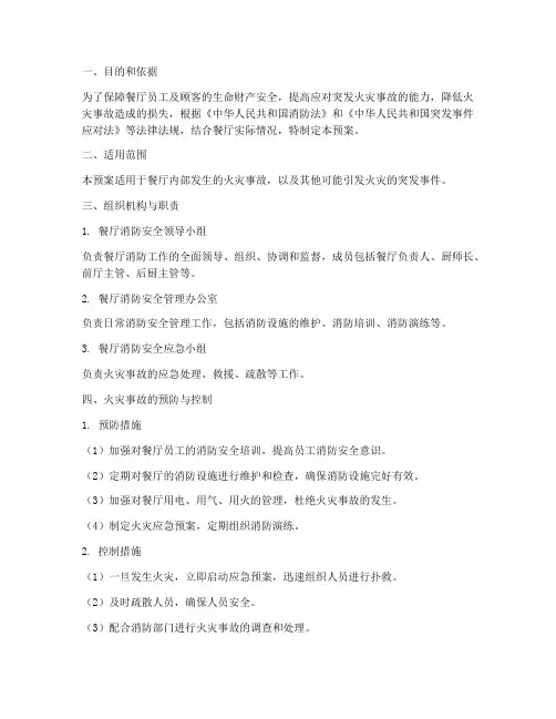 餐厅消防突发事件应急预案