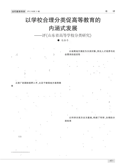 以学校合理分类促高等教育的内涵式发展评山东省高等学校分类研究