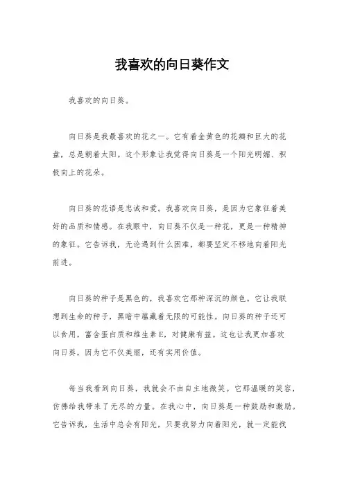 我喜欢的向日葵作文