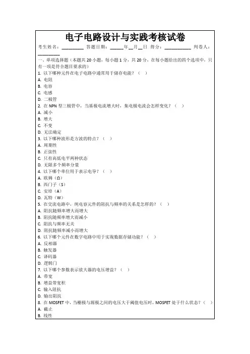 电子电路设计与实践考核试卷