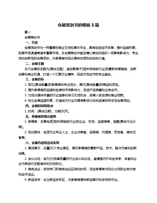 会展策划书的模板3篇