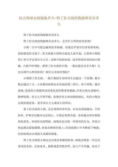 幼犬得球虫病能拖多久-得了狂犬病的狗能够存活多久