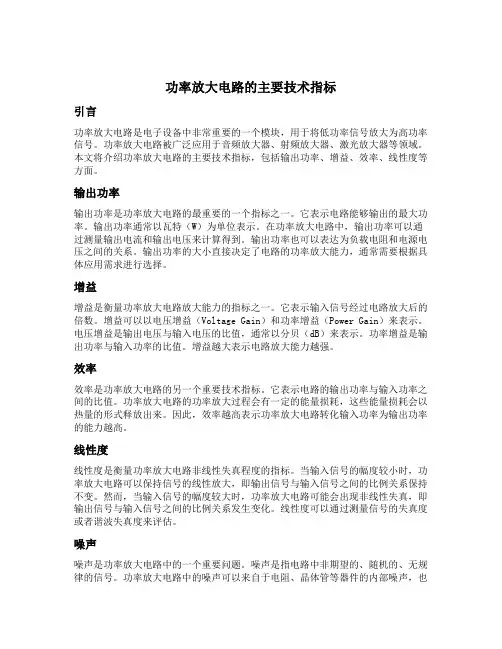 功率放大电路的主要技术指标是
