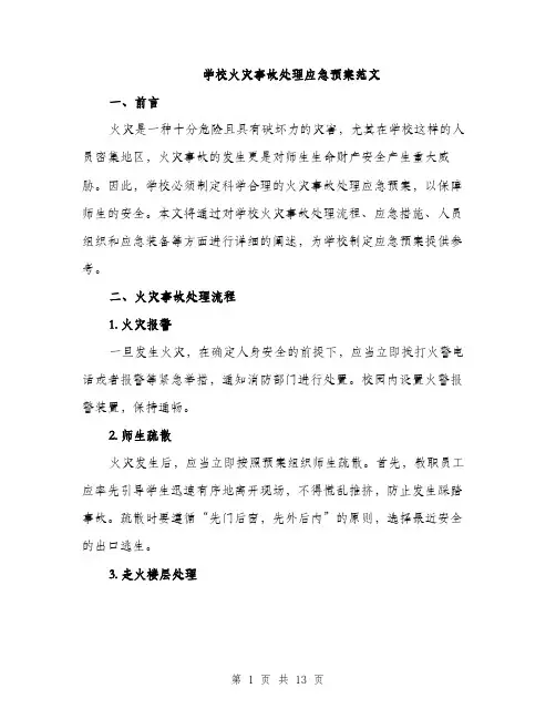 学校火灾事故处理应急预案范文（三篇）