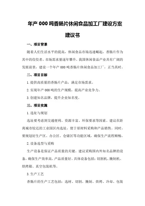 年产000吨香肠片休闲食品加工厂建设方案建议书