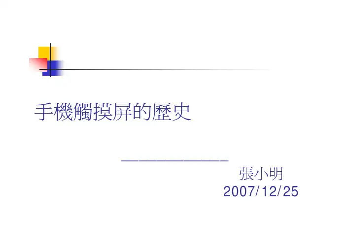 手机触摸屏的历史