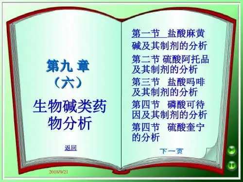 9-6生物碱类药物分析